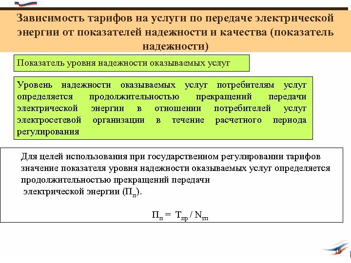 Зависимость тарифов на услуги по передаче электрической энергии от показателей надежности и качества (показатель