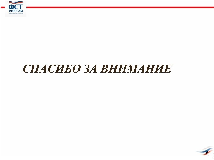 СПАСИБО ЗА ВНИМАНИЕ 18 