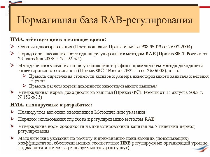 Нормативная база RAB-регулирования НМА, действующие в настоящее время: Ø Основы ценообразования (Постановление Правительства РФ