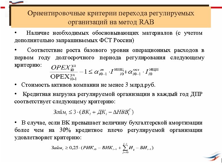 Ориентировочные критерии перехода регулируемых организаций на метод RAB • Наличие необходимых обосновывающих материалов (с