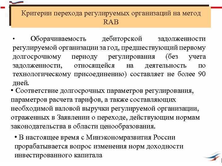 Критерии перехода регулируемых организаций на метод RAB Оборачиваемость дебиторской задолженности регулируемой организации за год,