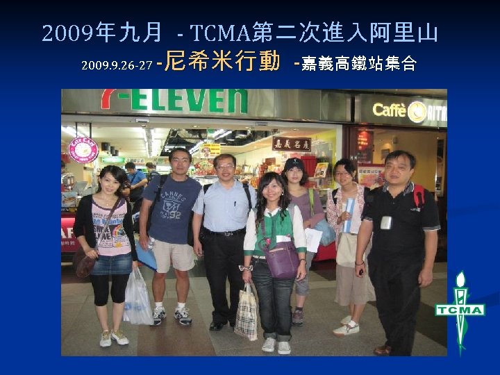 2009年九月 - TCMA第二次進入阿里山 2009. 9. 26 -27 -尼希米行動 -嘉義高鐵站集合 