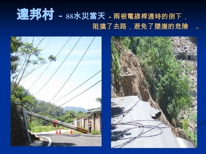 達邦村 - 88水災當天 - 兩根電線桿適時的倒下， 阻擋了去路，避免了墜崖的危險 。 