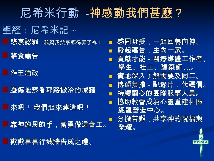 尼希米行動 -神感動我們甚麼？ 聖經：尼希米記 ~ n 悲哀認罪 -我與我父家都得罪了祢！ n 禁食禱告 n 作王酒政 n n n