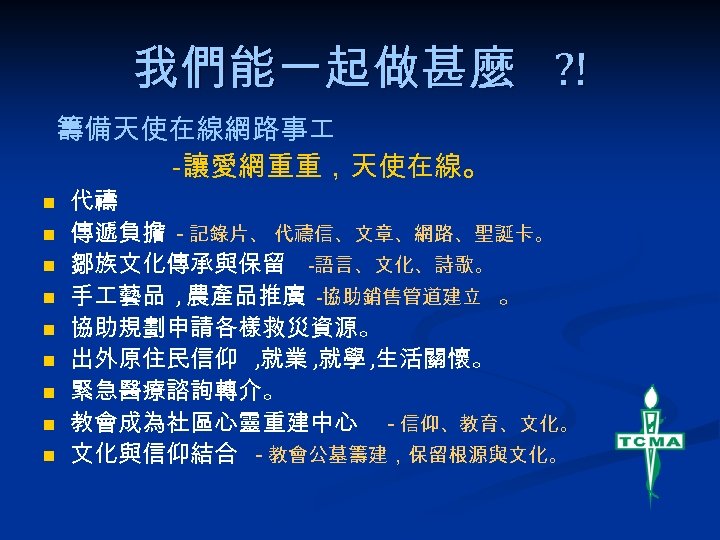 我們能一起做甚麼 ? ! 籌備天使在線網路事 -讓愛網重重，天使在線。 n n n n n 代禱 傳遞負擔 - 記錄片、