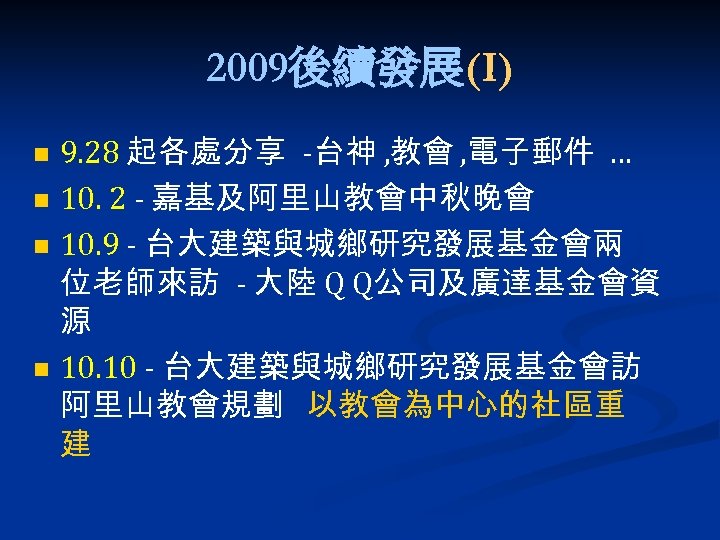 2009後續發展(I) n n 9. 28 起各處分享 -台神 , 教會 , 電子郵件 … 10. 2