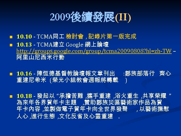 2009後續發展(II) n n 10. 10 - TCMA同 檢討會 , 記錄片第一版完成 10. 13 - TCMA建立