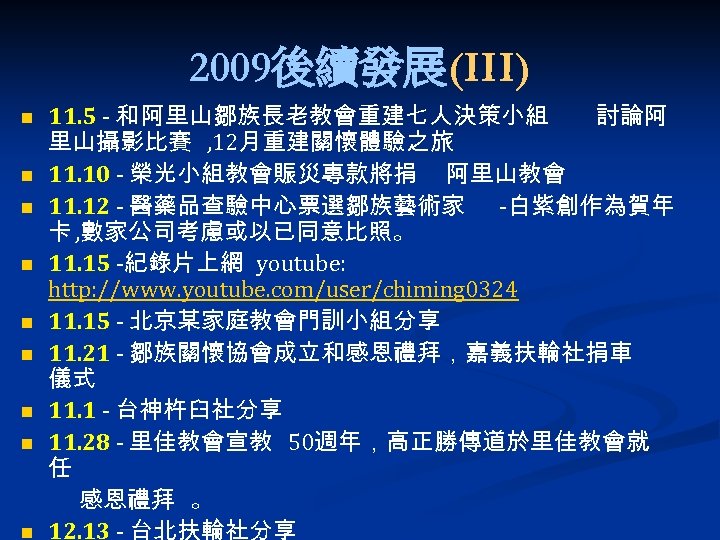 2009後續發展(III) n n n n n 11. 5 - 和 阿里山鄒族長老教會重建七人決策小組 討論阿 里山攝影比賽 ,