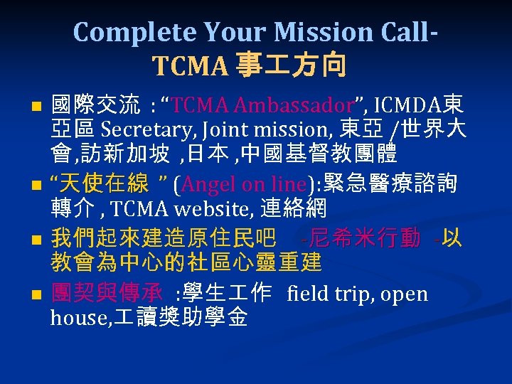 Complete Your Mission Call. TCMA 事 方向 n n 國際交流 : “TCMA Ambassador”, ICMDA東