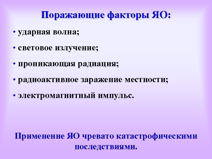 Поражающие факторы ЯО: • ударная волна; • световое излучение; • проникающая радиация; • радиоактивное