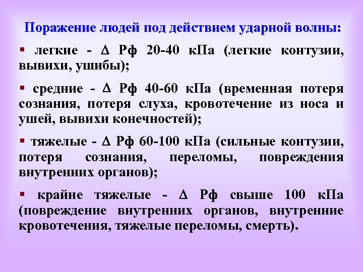 Поражение людей под действием ударной волны: § легкие - Рф 20 -40 к. Па