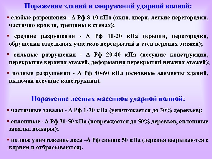 Поражение зданий и сооружений ударной волной: § слабые разрешения - Рф 8 -10 к.