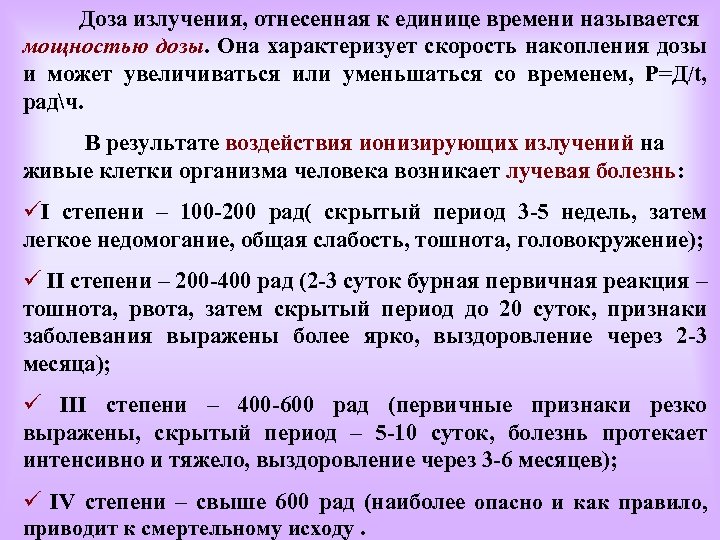 Доза излучения, отнесенная к единице времени называется мощностью дозы. Она характеризует скорость накопления дозы