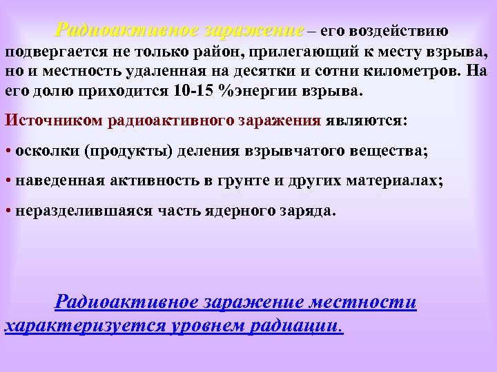 Радиоактивное заражение – его воздействию подвергается не только район, прилегающий к месту взрыва, но