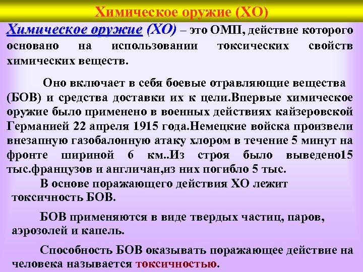 Химическое оружие (ХО) – это ОМП, действие которого основано на использовании химических веществ. токсических