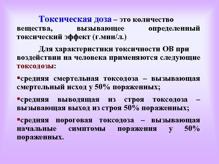 Токсичный это. Токсическая доза. Доза вещества. Доза токсического вещества. Летальные и токсические дозы.