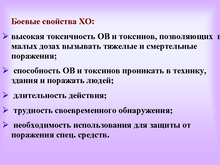 Боевые свойства ХО: Ø высокая токсичность ОВ и токсинов, позволяющих в малых дозах вызывать