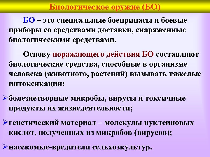 Биологическое оружие (БО) БО – это специальные боеприпасы и боевые приборы со средствами доставки,