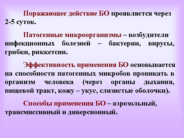 Поражающее действие БО проявляется через 2 -5 суток. Патогенные микроорганизмы – возбудители инфекционных болезней