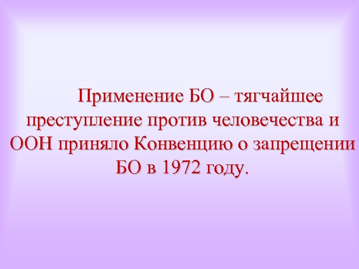 Применение БО – тягчайшее преступление против человечества и ООН приняло Конвенцию о запрещении БО