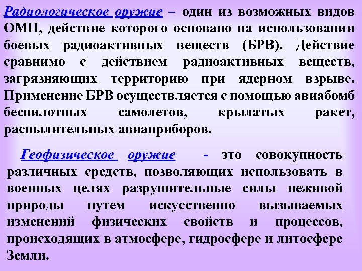 Радиологическое оружие – один из возможных видов ОМП, действие которого основано на использовании боевых