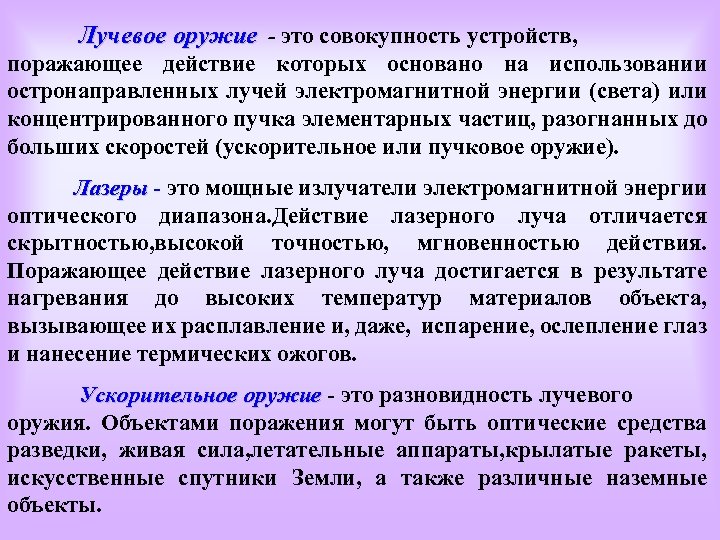 Поражающее действие. Лучевое оружие массового поражения. Лучевое оружие презентация. Лучевое оружие и его поражающие факторы. Ускорительное оружие это разновидность:.