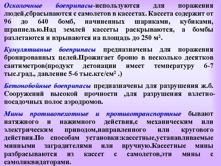 Осколочные боеприпасы-используются для поражения боеприпасы людей, сбрасываются с самолетов в кассетах. Кассета содержит от