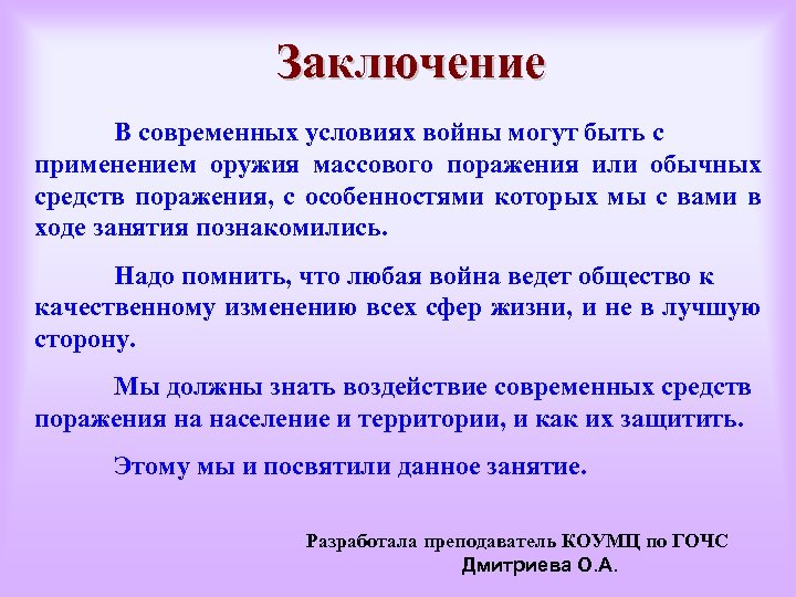 Массовый вывод. Оружие массового поражения заключение. Оружие массового поражения вывод. Современные средства поражения вывод. Заключение на тему оружие массового поражения.