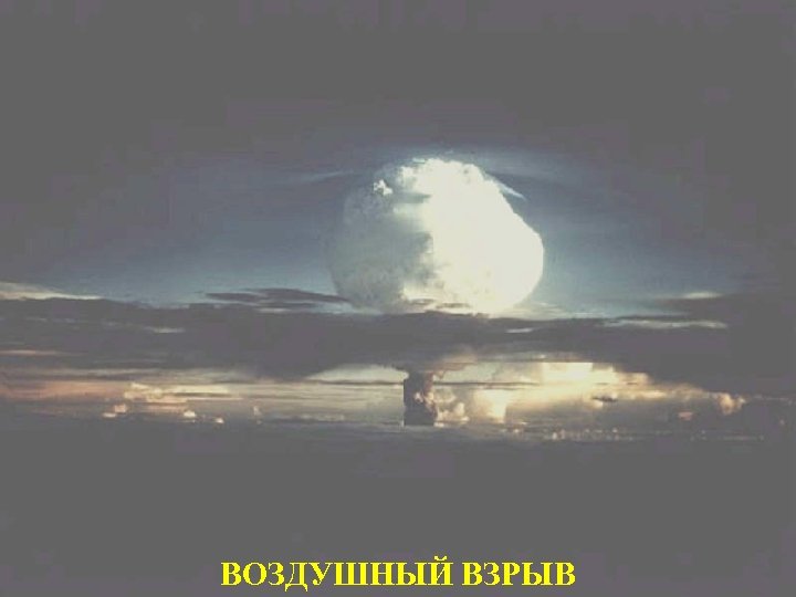 ВОЗДУШНЫЙ ВЗРЫВ 
