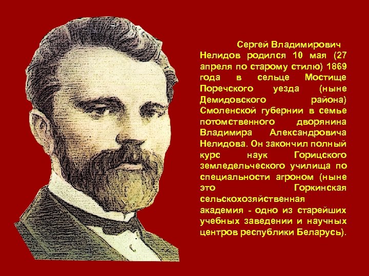 Сергей Владимирович Нелидов родился 10 мая (27 апреля по старому стилю) 1869 года в