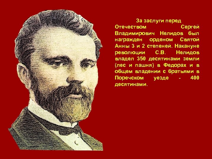 За заслуги перед Отечеством Сергей Владимирович Нелидов был награжден орденом Святой Анны 3 и