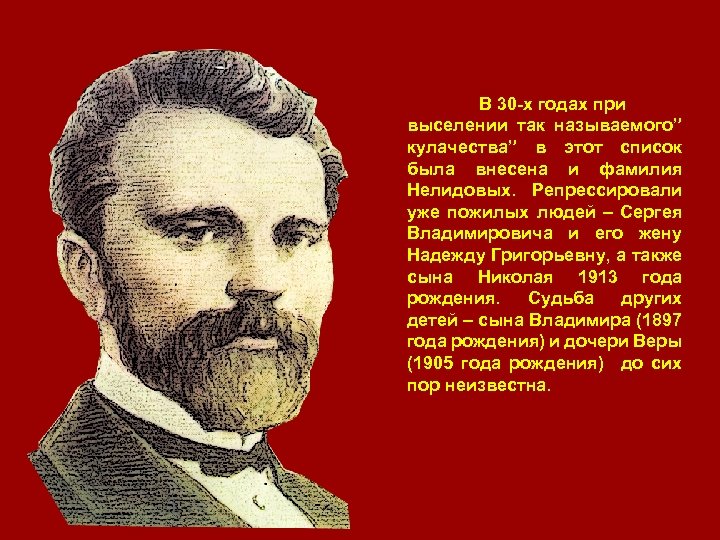 В 30 -х годах при выселении так называемого” кулачества” в этот список была внесена
