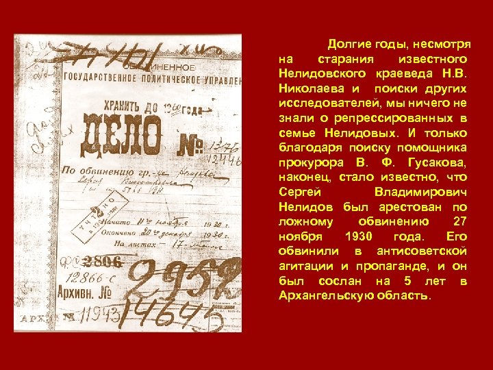 Долгие годы, несмотря на старания известного Нелидовского краеведа Н. В. Николаева и поиски других
