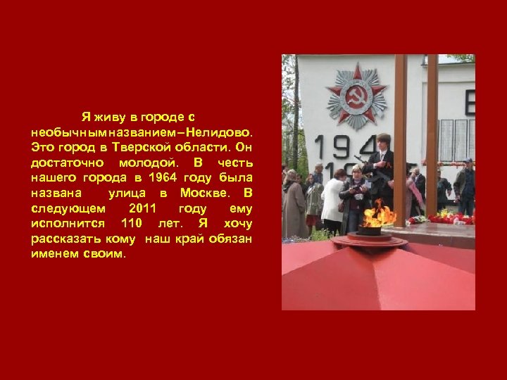 Я живу в городе с необычным названием – Нелидово. Это город в Тверской области.