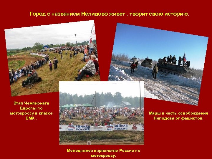 Город с названием Нелидово живет , творит свою историю. Этап Чемпионата Европы по мотокроссу