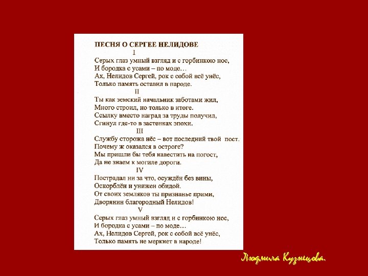 Людмила Кузнецова. 