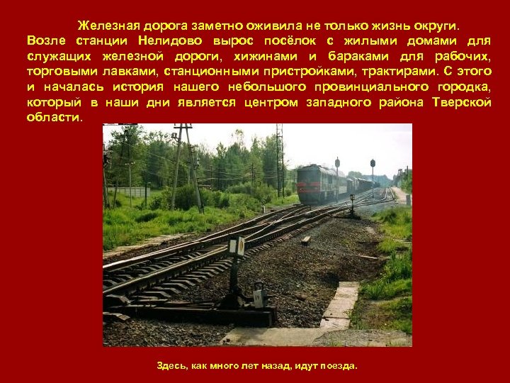 Железная дорога заметно оживила не только жизнь округи. Возле станции Нелидово вырос посёлок с