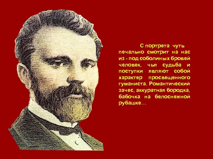 С портрета чуть печально смотрит на нас из - под соболиных бровей человек, чья