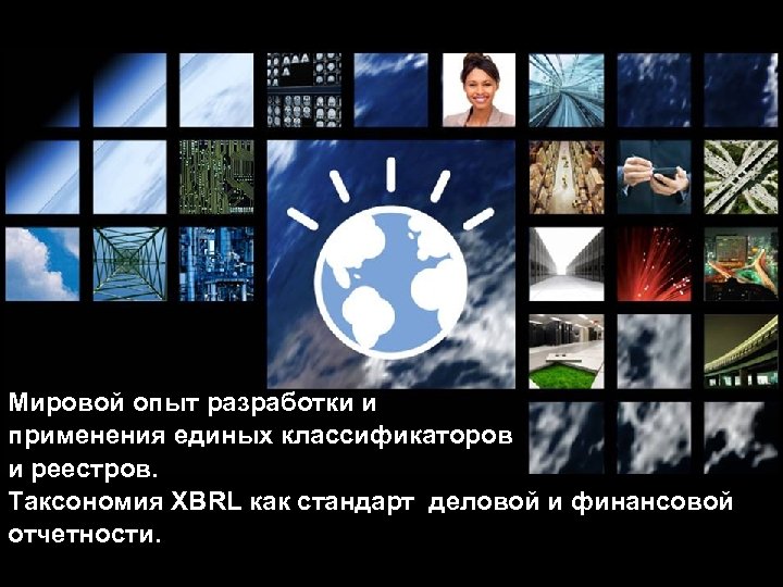 1 Мировой опыт разработки и применения единых классификаторов и реестров. Таксономия XBRL как стандарт