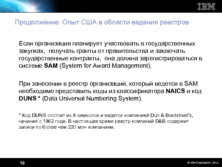 Продолжение: Опыт США в области ведения реестров Если организация планирует участвовать в государственных закупках,