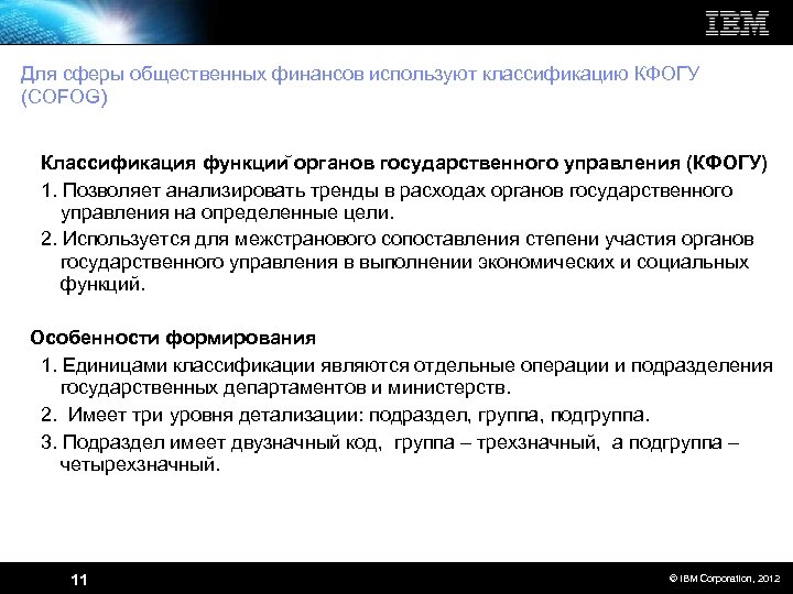 Для сферы общественных финансов используют классификацию КФОГУ (COFOG) Классификация функции органов государственного управления (КФОГУ)