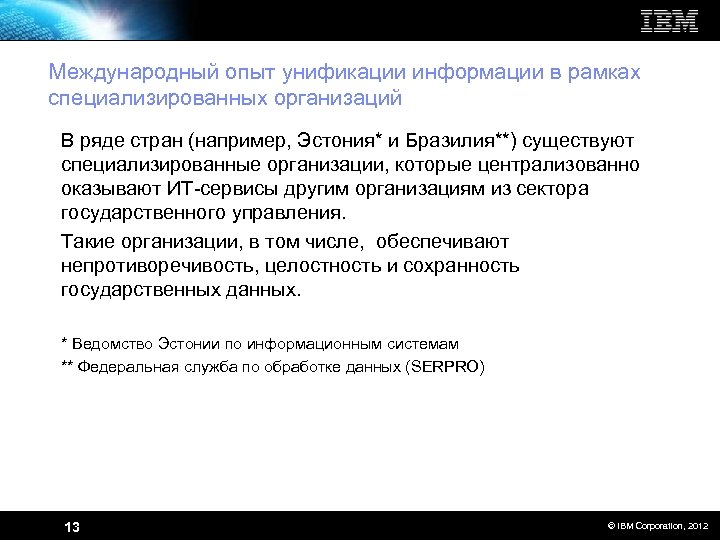 Международный опыт унификации информации в рамках специализированных организаций В ряде стран (например, Эстония* и