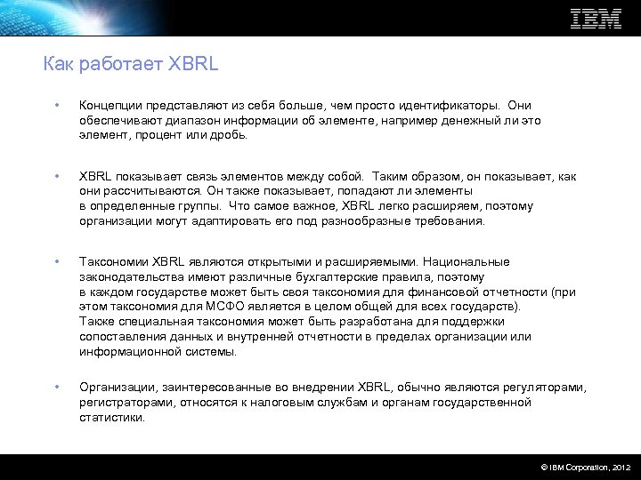 Как работает XBRL • Концепции представляют из себя больше, чем просто идентификаторы. Они обеспечивают