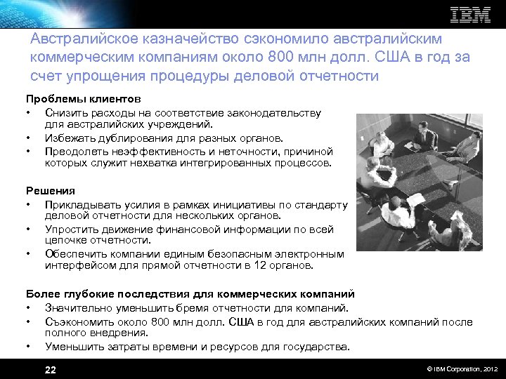 Австралийское казначейство сэкономило австралийским коммерческим компаниям около 800 млн долл. США в год за
