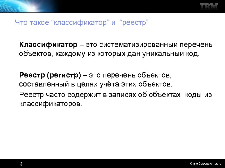 Что такое “классификатор” и “реестр” Классификатор – это систематизированный перечень объектов, каждому из которых