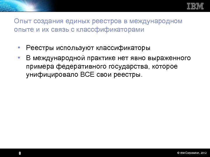 Опыт создания единых реестров в международном опыте и их связь с классфификаторами • Реестры