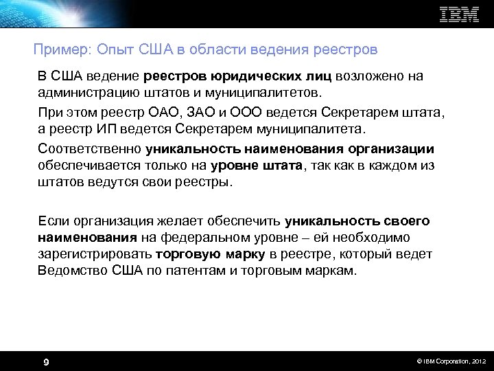 Пример: Опыт США в области ведения реестров В США ведение реестров юридических лиц возложено