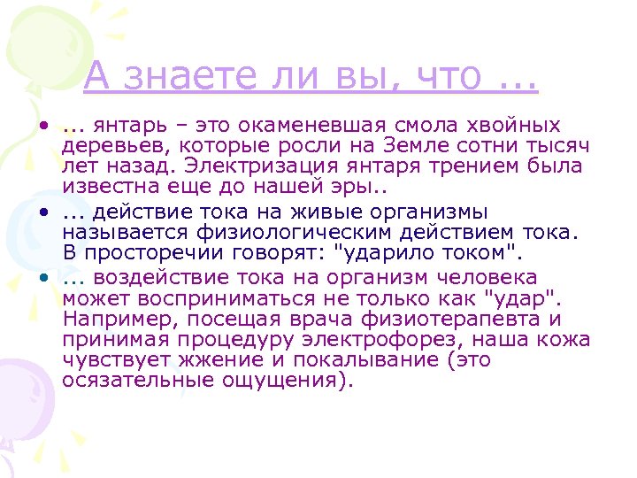 А знаете ли вы, что. . . • . . . янтарь – это
