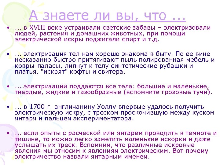 А знаете ли вы, что. . . • . . . в XVIII веке