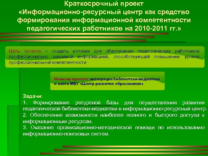 Краткосрочный проект. Информационно-ресурсный центр. Ресурсный центр как. Специалист информационно ресурсного-центра.